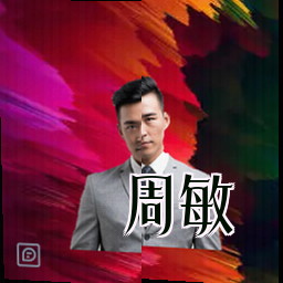 周敏